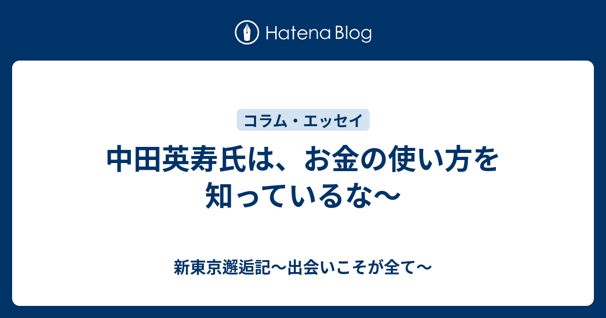 中田英寿氏は お金の使い方を知っているな 新東京邂逅記 By 長谷川高