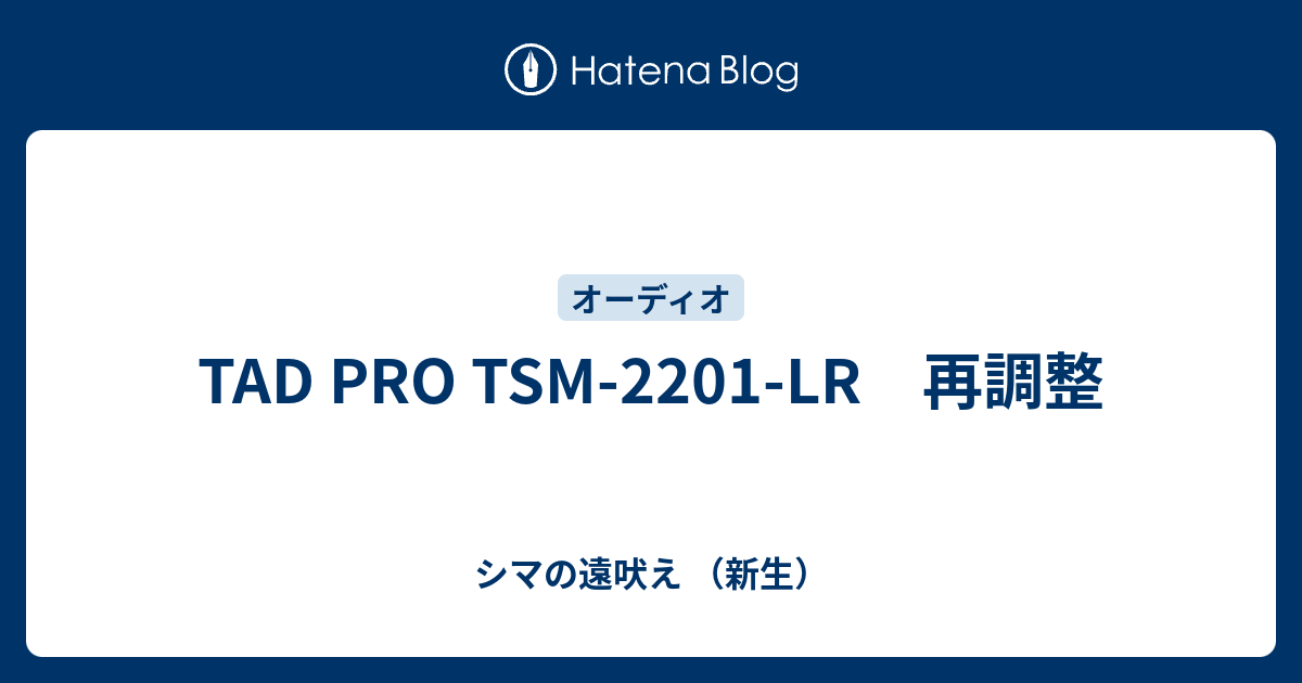 TAD TSM-2201LR 美品ただし難あり TADモニターに代わるもの無し - シマの遠吠え （新生）