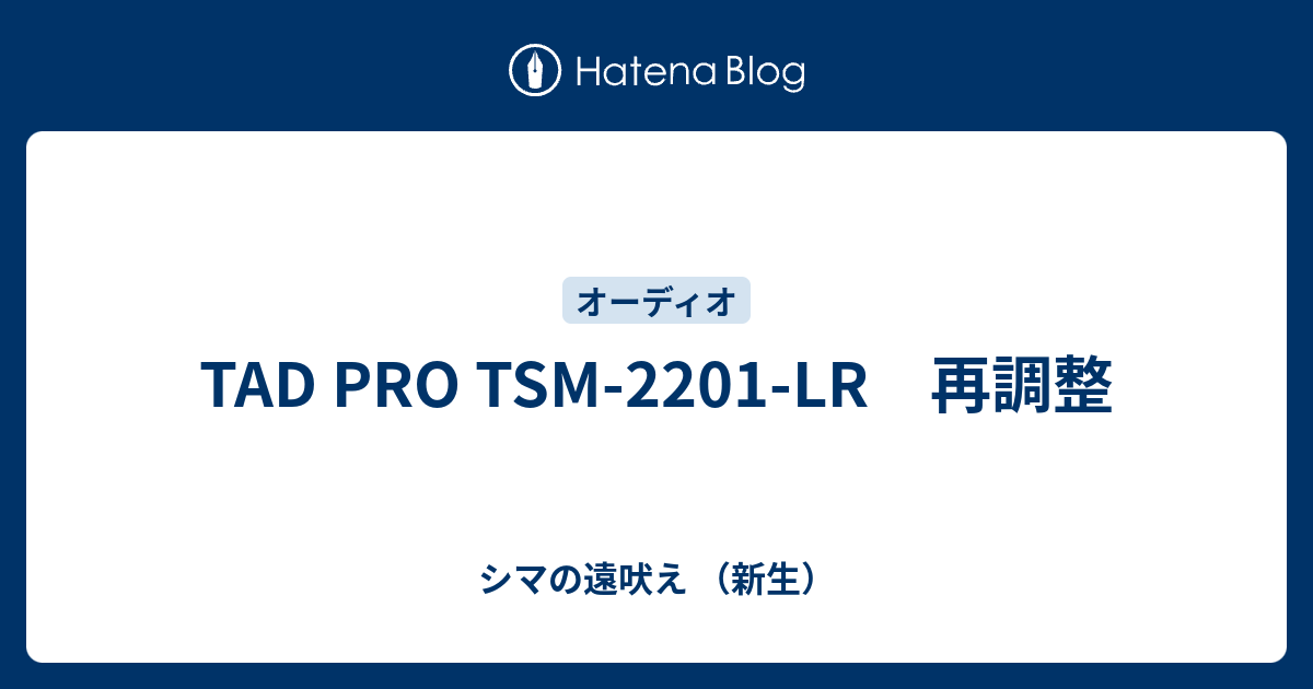 TAD PRO TSM-2201-LR 再調整 - シマの遠吠え （新生）