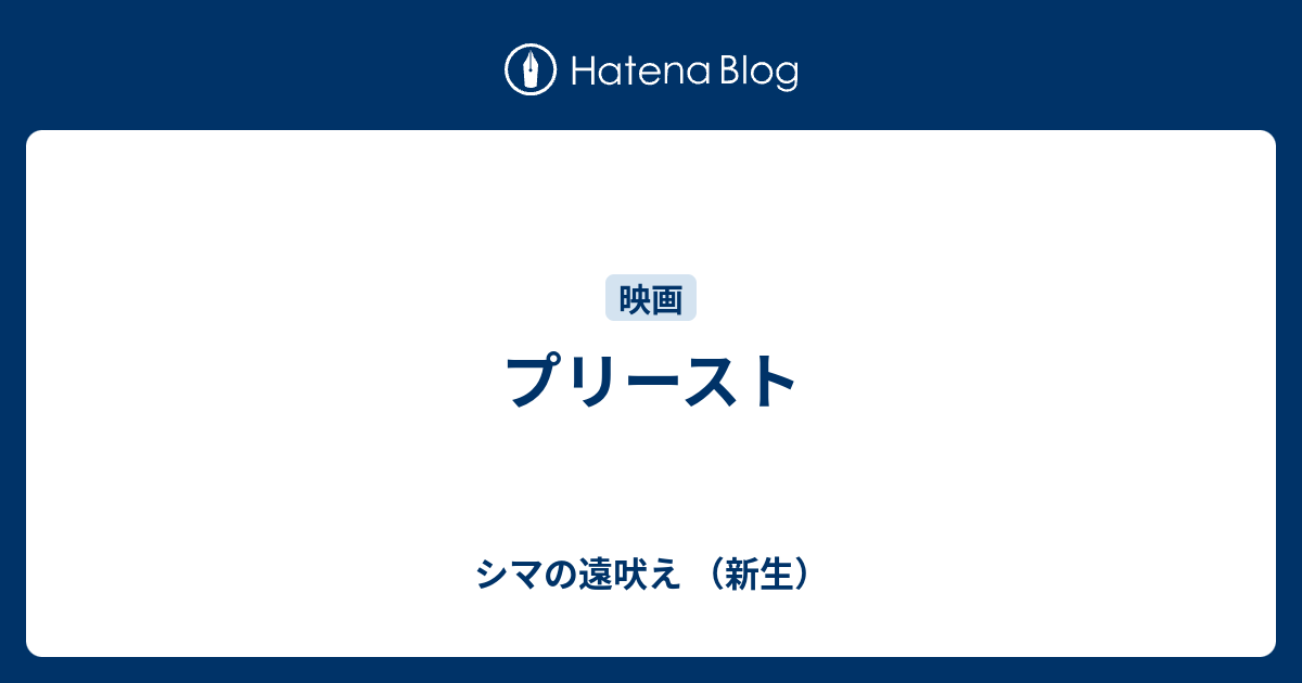 プリースト シマの遠吠え 新生