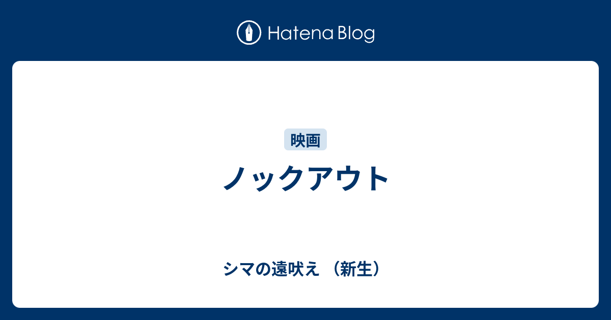 ノックアウト シマの遠吠え 新生