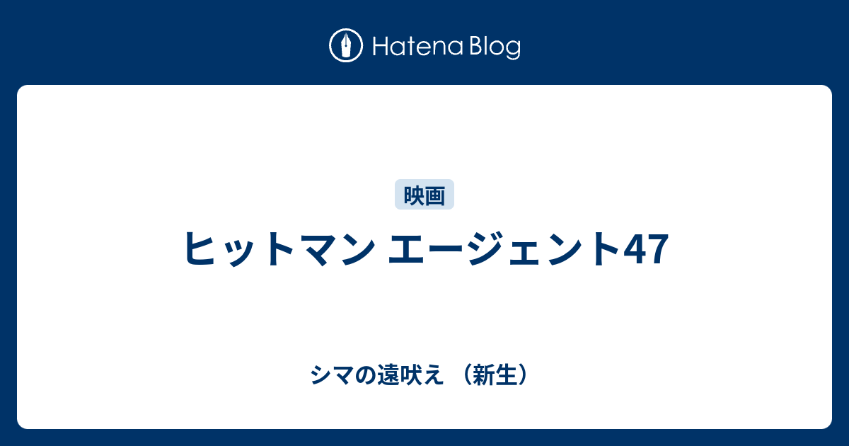 ヒットマン エージェント47 シマの遠吠え 新生