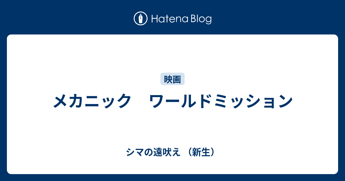 メカニック ワールドミッション シマの遠吠え 新生