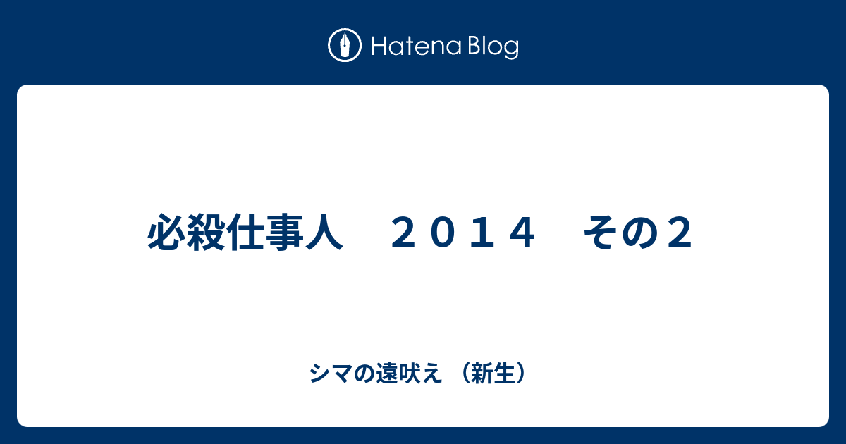 必殺仕事人 ２０１４ その２ シマの遠吠え 新生