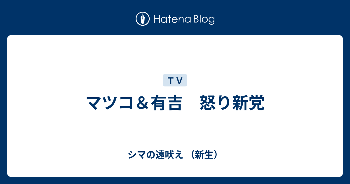 マツコ 有吉 怒り新党 シマの遠吠え 新生