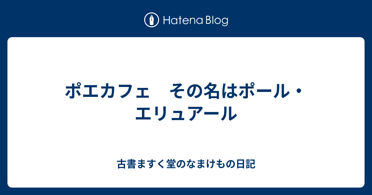 古書ますく堂のなまけもの日記  ポエカフェ　その名はポール・エリュアール