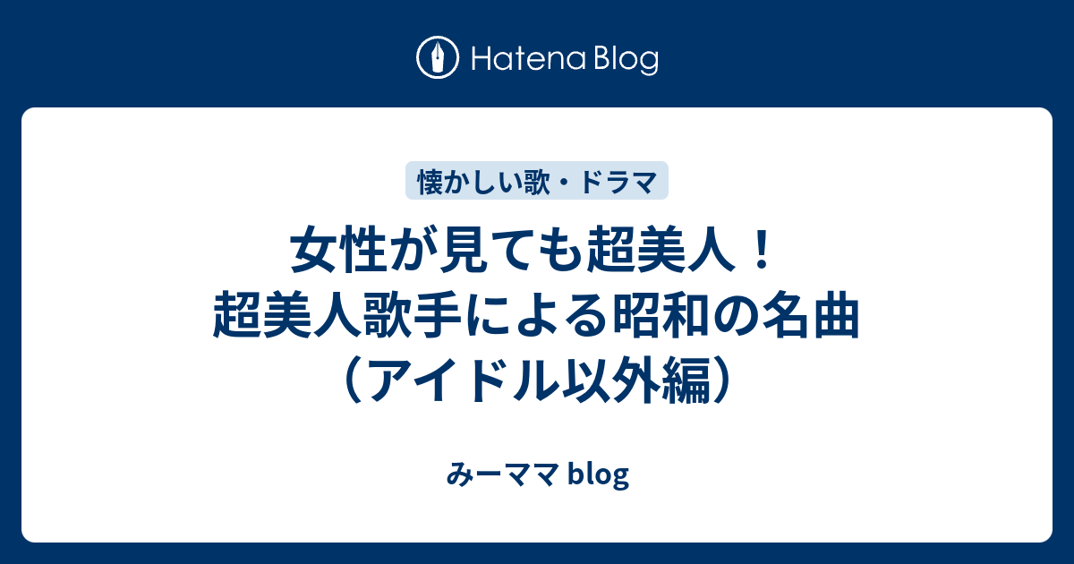 女性が見ても超美人 超美人歌手による昭和の名曲 アイドル以外編 みーママ Blog