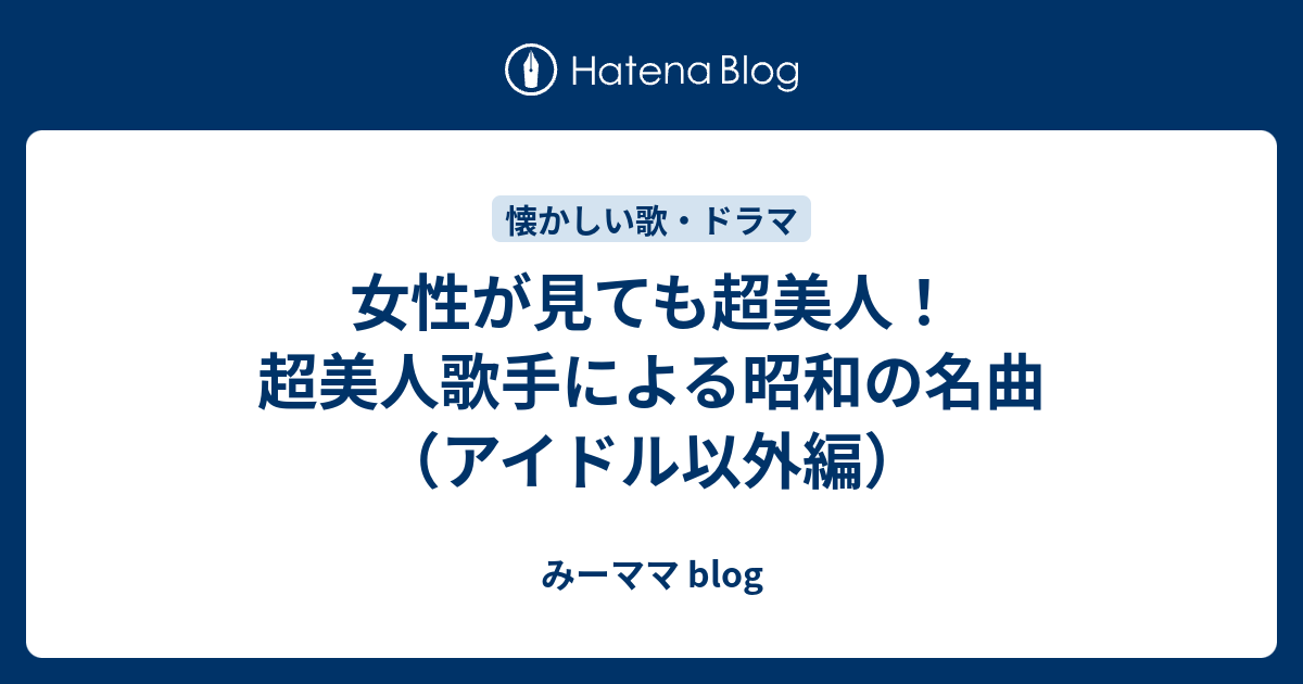 女性が見ても超美人！超美人歌手による昭和の名曲（アイドル以外編） - みーママ blog