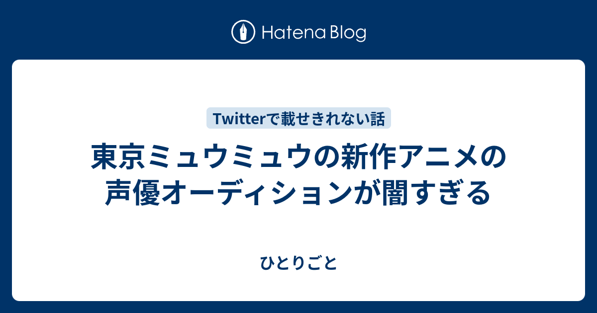 東京ミュウミュウの新作アニメの声優オーディションが闇すぎる ひとりごと