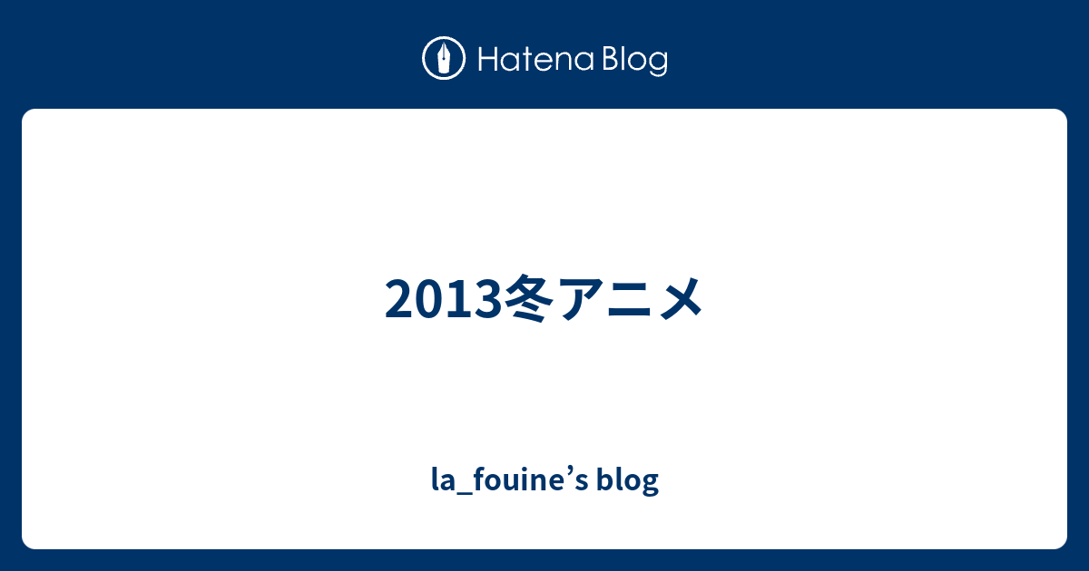 13冬アニメ La Fouine S Blog