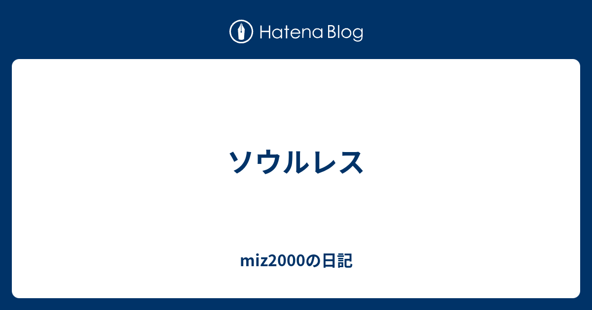 ソウルレス Miz00の日記