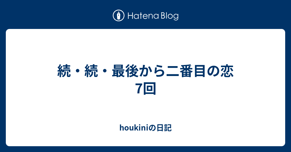 続・続・最後から二番目の恋 7回 - houkiniの日記