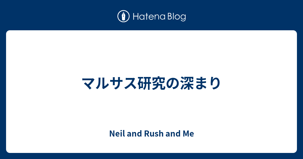 マルサス研究の深まり Neil and Rush and Me