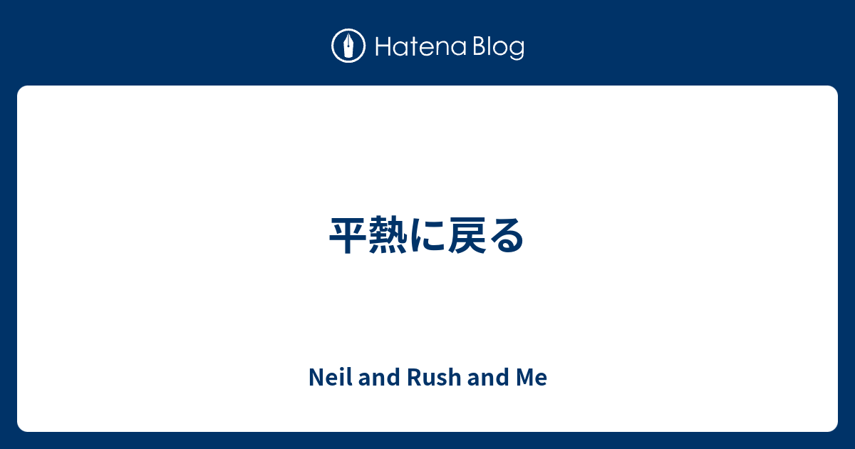 平熱に戻る Neil And Rush And Me