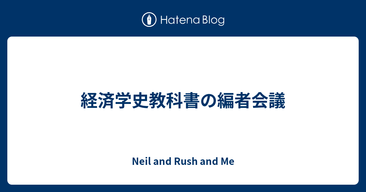 経済学史教科書の編者会議 - Neil and Rush and Me