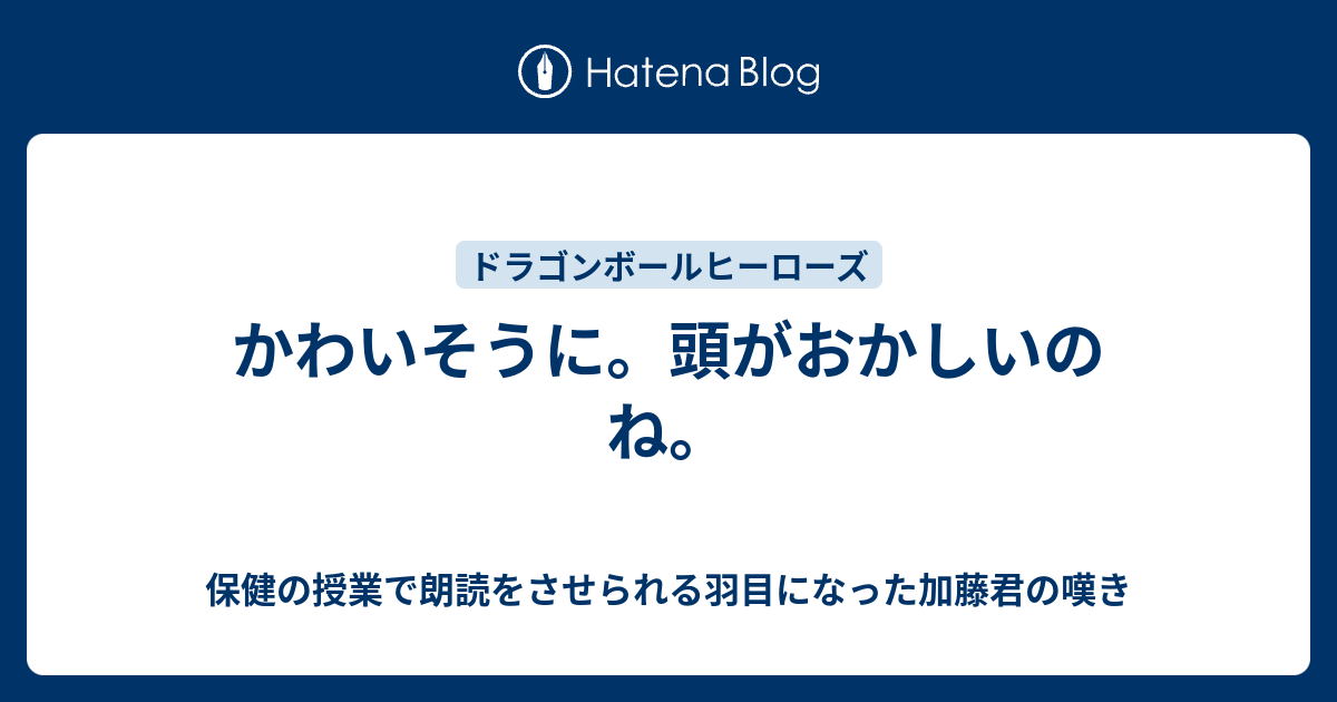 かわいそうに 頭がおかしいのね 保健の授業で朗読をさせられる羽目になった加藤君の嘆き