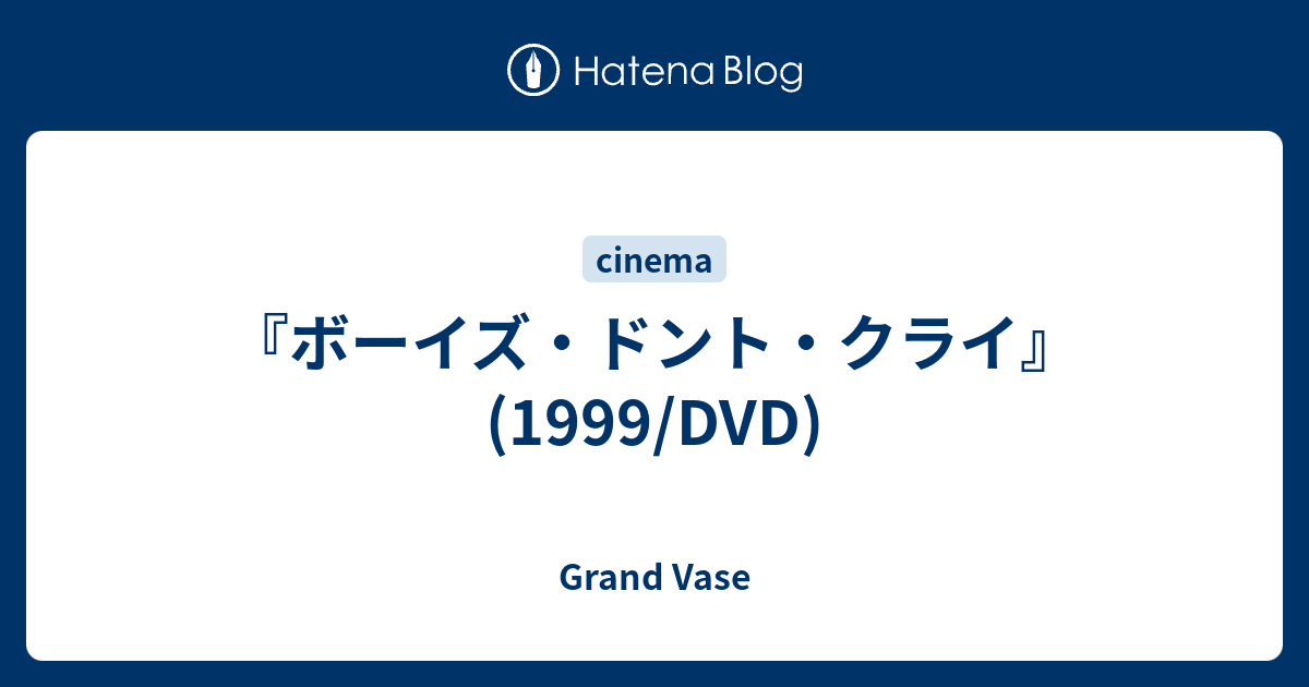 ボーイズ ドント クライ 1999 Dvd Grand Vase
