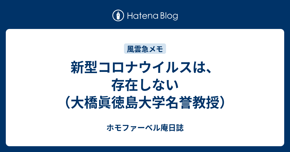 新型コロナウイルスは、存在しない（大橋眞徳島大学名誉教授） - ホモファーベル庵日誌