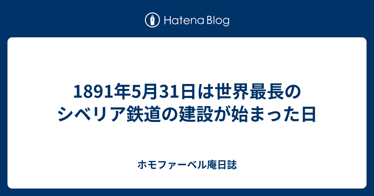 1891年5月31日は世界最長のシベリア鉄道の建設が始まった日 - ホモファーベル庵日誌