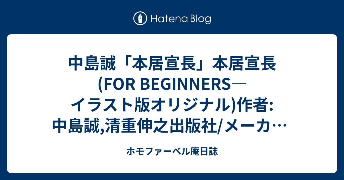 中島誠 本居宣長 本居宣長 For Beginners イラスト版オリジナル 作者 中島誠 清重伸之出版社 メーカー 現代書館発売日 1996 03 01メディア 単行本この商品を含むブログ 3件 を見る ホモファーベル庵日誌