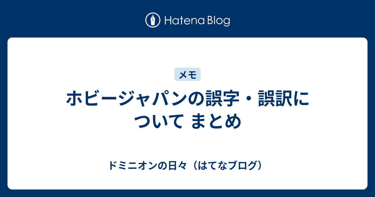 ホビージャパンの誤字 誤訳について まとめ ドミニオンの日々 はてなブログ