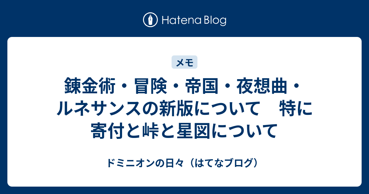 錬金術 冒険 帝国 夜想曲 ルネサンスの新版について 特に寄付と峠と星図について ドミニオンの日々 はてなブログ