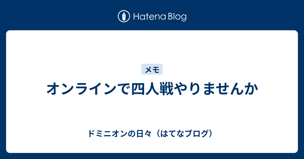 オンラインで四人戦やりませんか ドミニオンの日々 はてなブログ