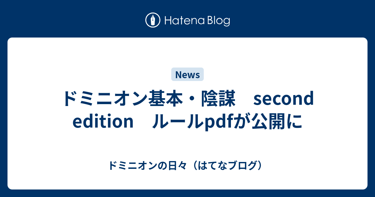 ドミニオン基本 陰謀 Second Edition ルールpdfが公開に ドミニオンの日々 はてなブログ