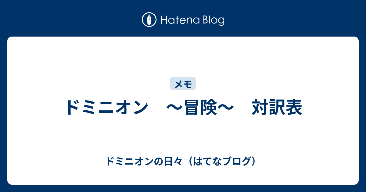 ドミニオン 冒険 対訳表 ドミニオンの日々 はてなブログ