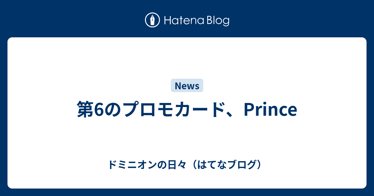 第6のプロモカード Prince ドミニオンの日々 はてなブログ