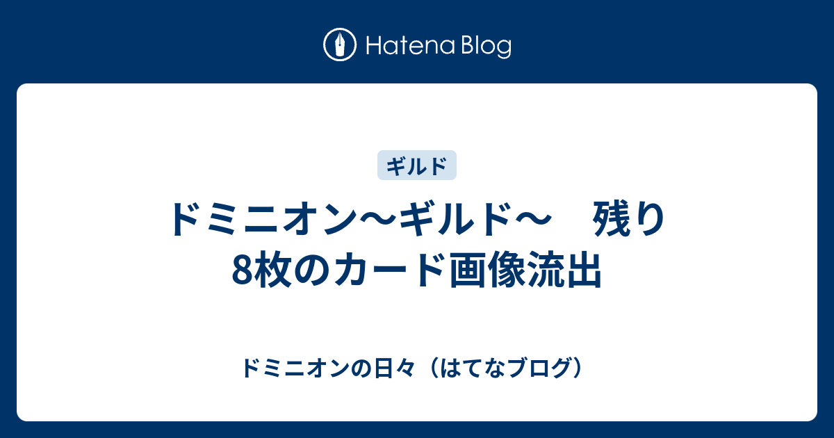 ドミニオン ギルド 残り8枚のカード画像流出 ドミニオンの日々 はてなブログ