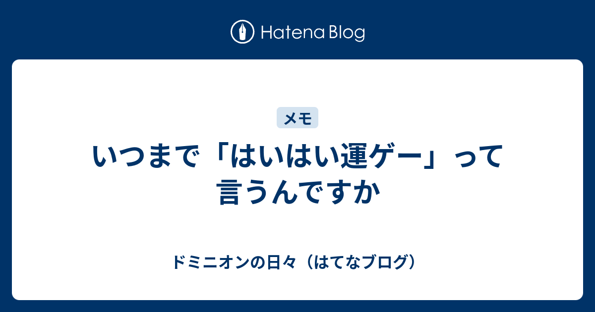 いつまで はいはい運ゲー って言うんですか ドミニオンの日々 はてなブログ