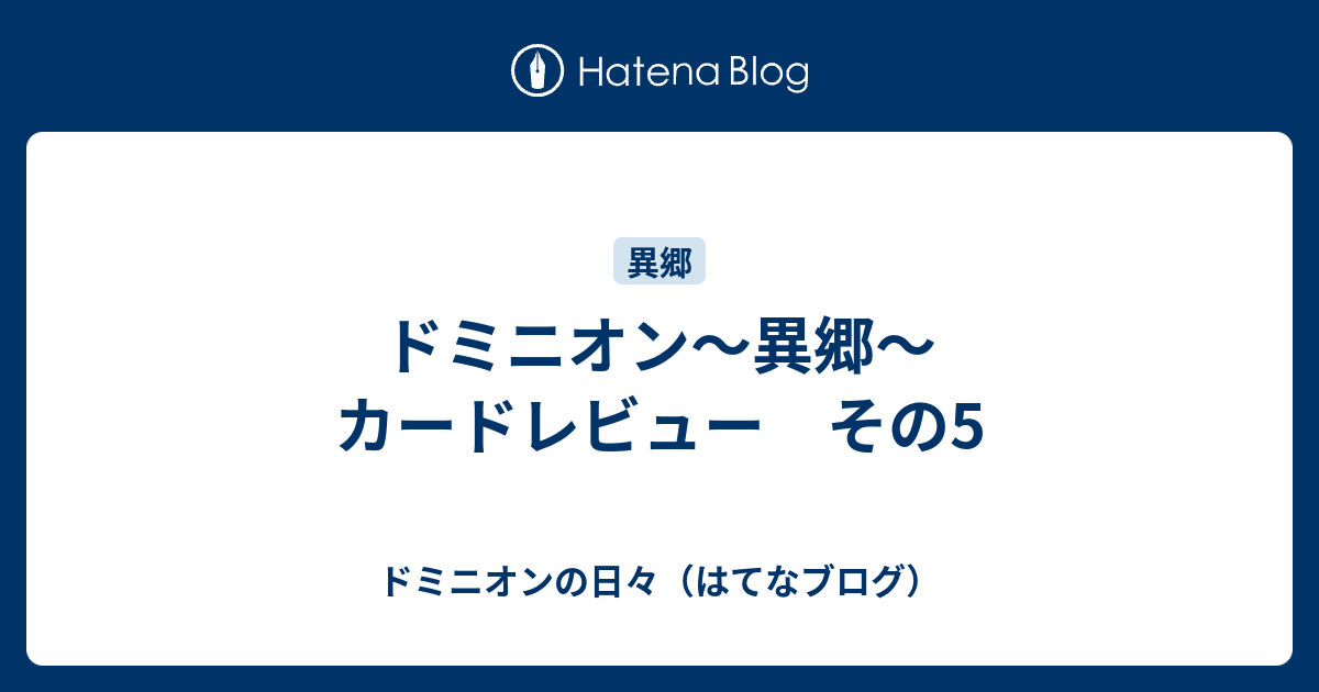 ドミニオン 異郷 カードレビュー その5 ドミニオンの日々 はてなブログ