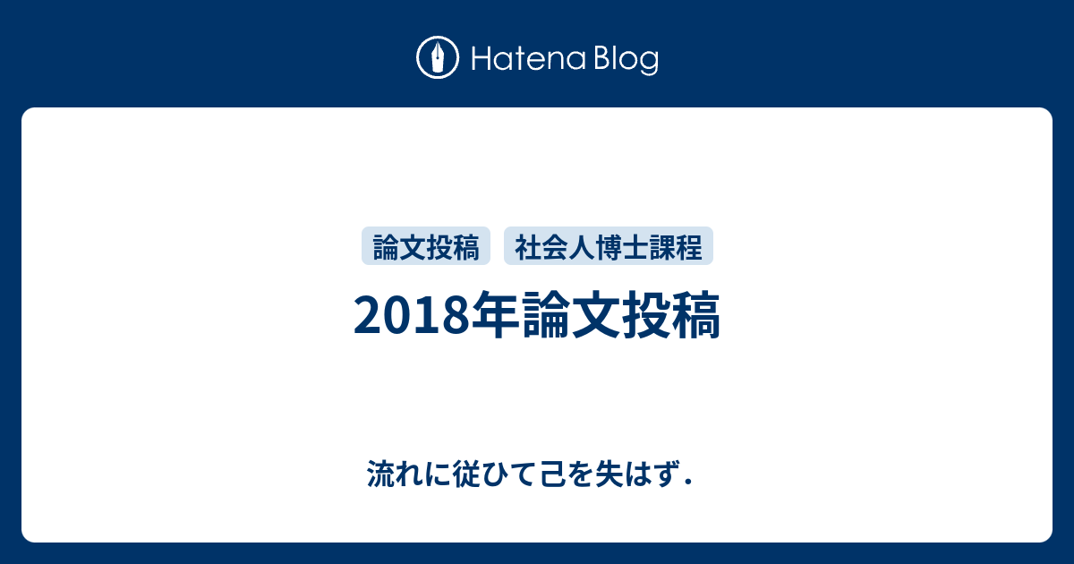 18年論文投稿 流れに従ひて己を失はず