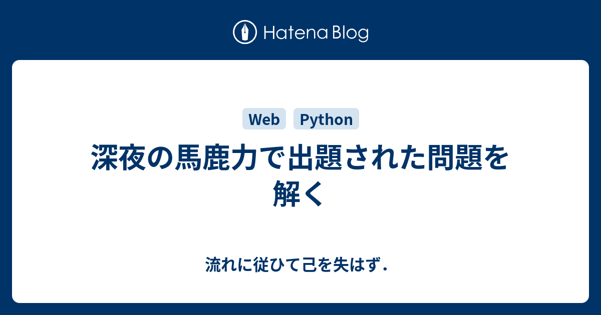 深夜の馬鹿力で出題された問題を解く 流れに従ひて己を失はず