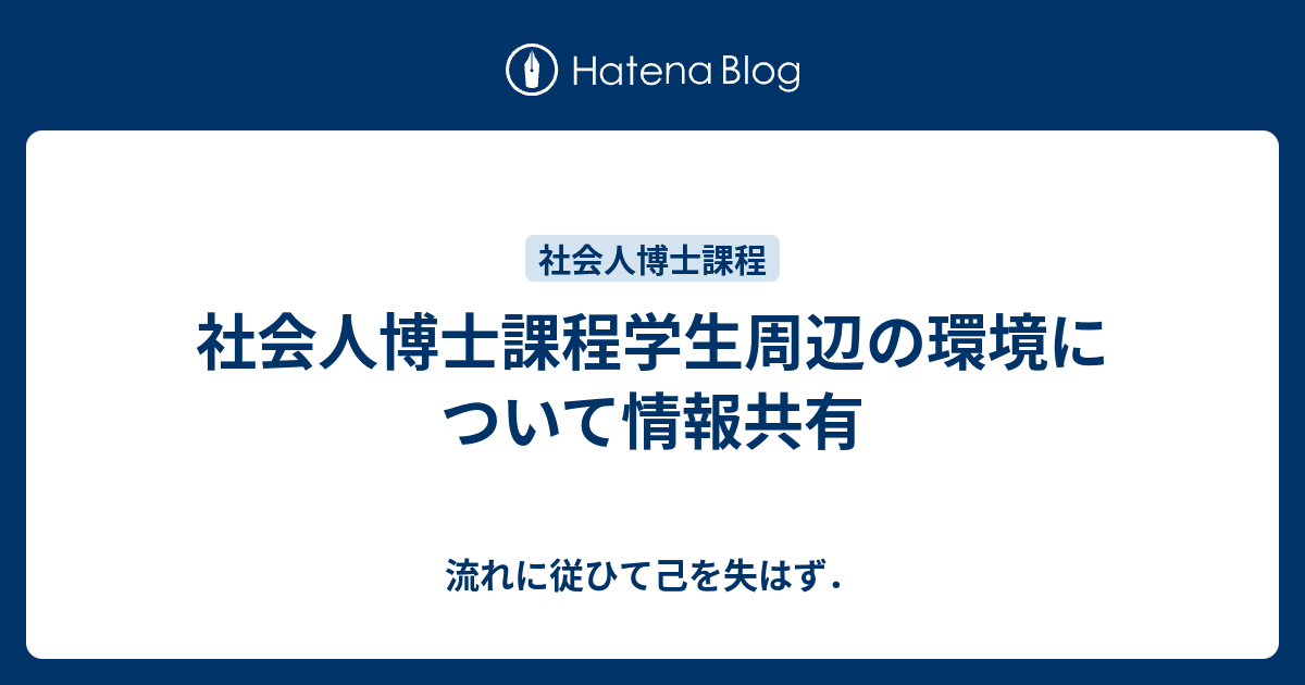 社会人博士課程学生周辺の環境について情報共有 流れに従ひて己を失はず