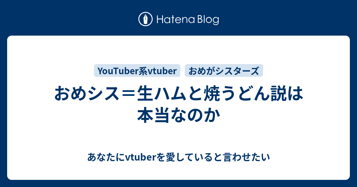 おめシス 生ハムと焼うどん説は本当なのか あなたにvtuberを愛して