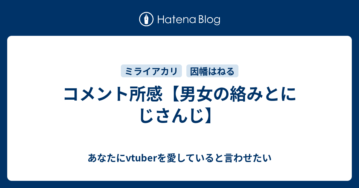 コメント所感 男女の絡みとにじさんじ あなたにvtuberを愛して