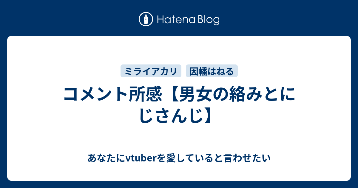 コメント所感 男女の絡みとにじさんじ あなたにvtuberを愛していると言わせたい