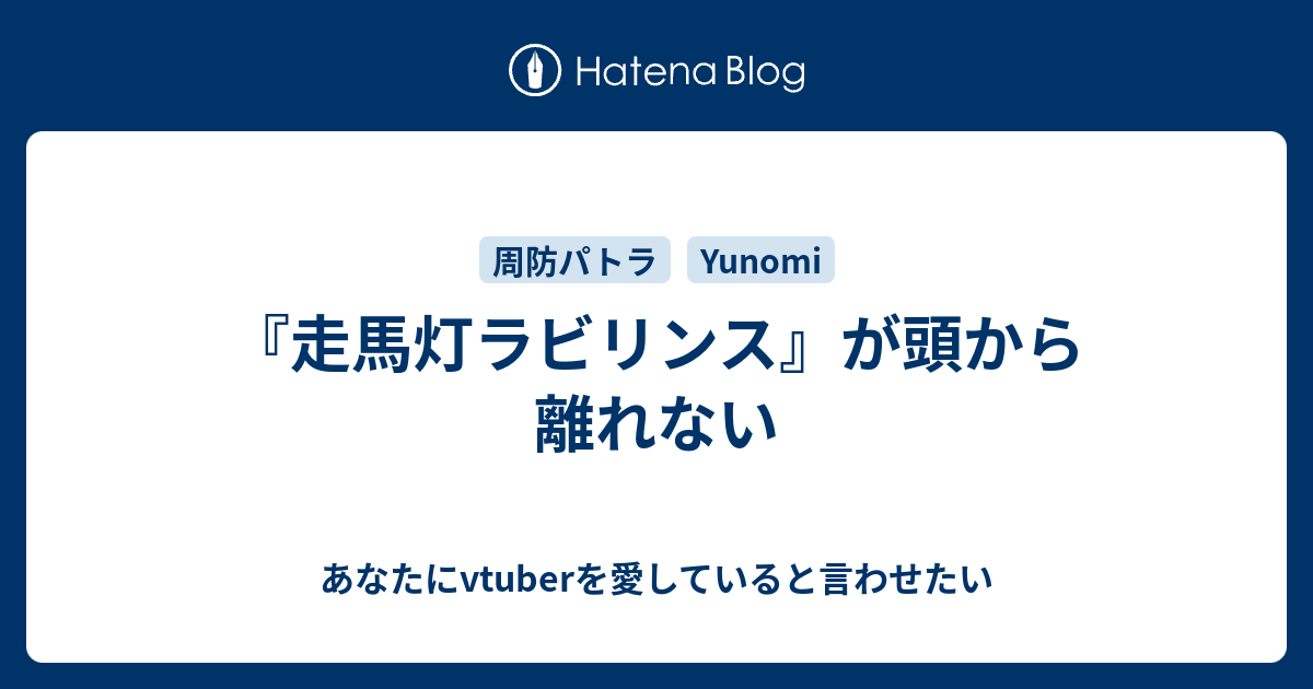 走馬灯ラビリンス が頭から離れない あなたにvtuberを愛していると言わせたい