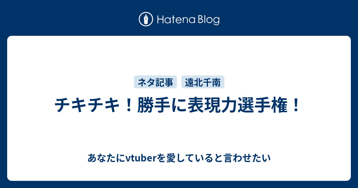 チキチキ 勝手に 表現力選手権 あなたにvtuberを愛していると