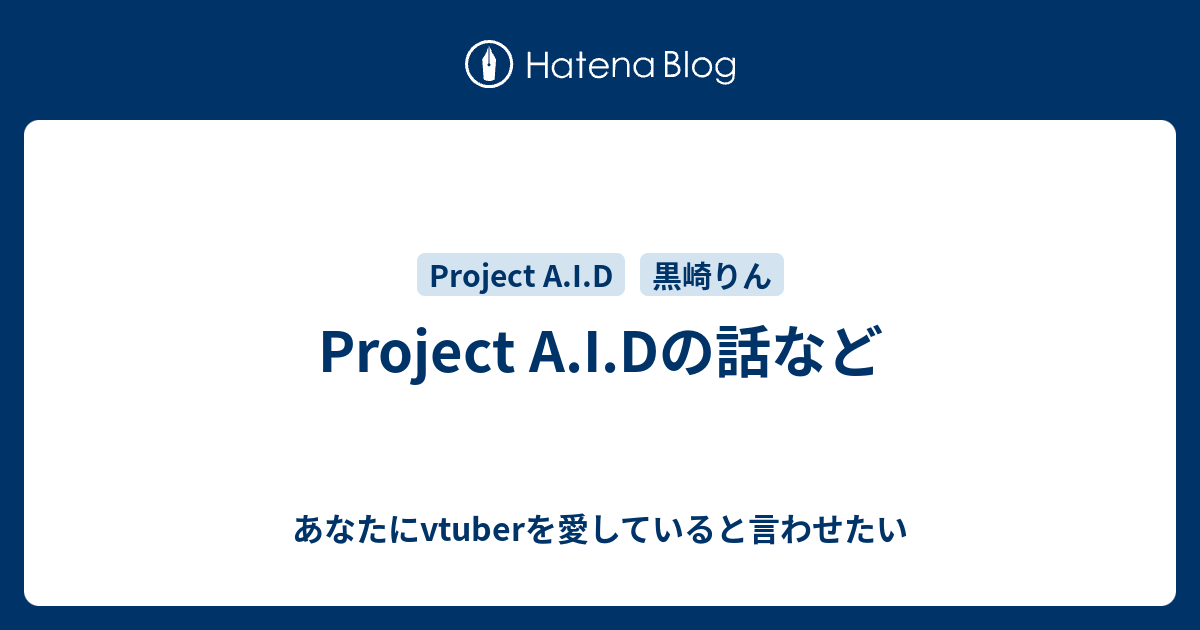 Project A I Dの話など あなたにvtuberを愛していると言わせたい
