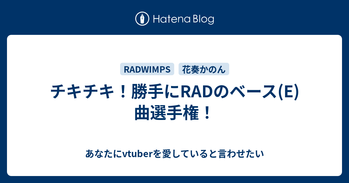 チキチキ 勝手にradのベース E 曲選手権 あなたにvtuberを愛していると言わせたい