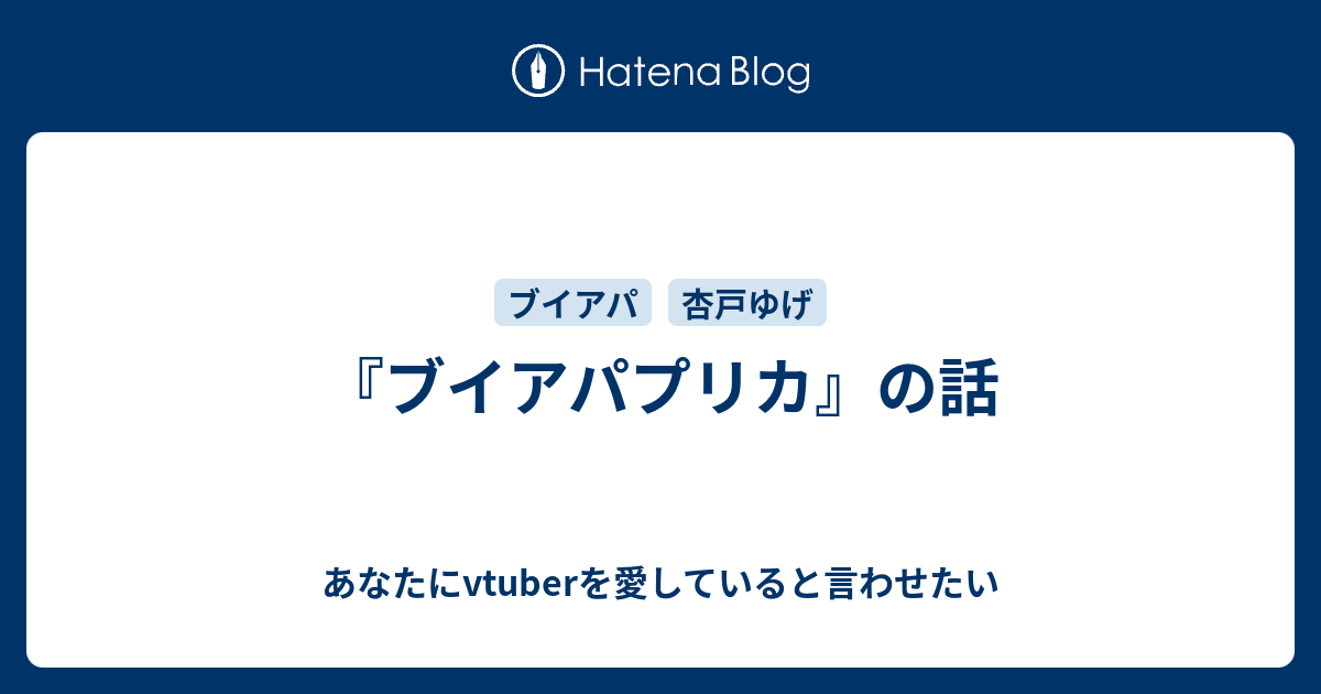 ブイアパプリカ の話 あなたにvtuberを愛していると言わせたい