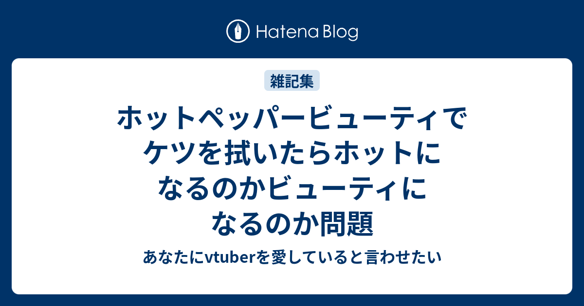 ホットペッパービューティでケツを拭いたらホットになるのかビューティになるのか問題 あなたにvtuberを愛していると言わせたい