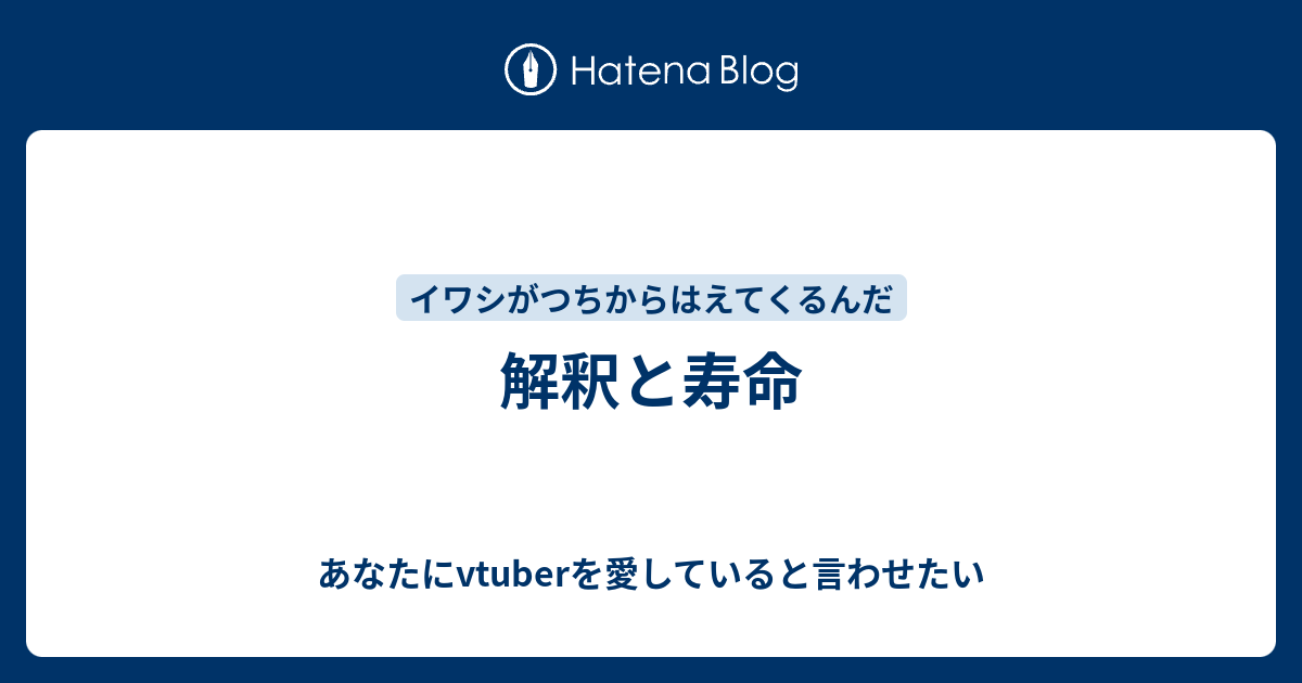 解釈と寿命 あなたにvtuberを愛していると言わせたい