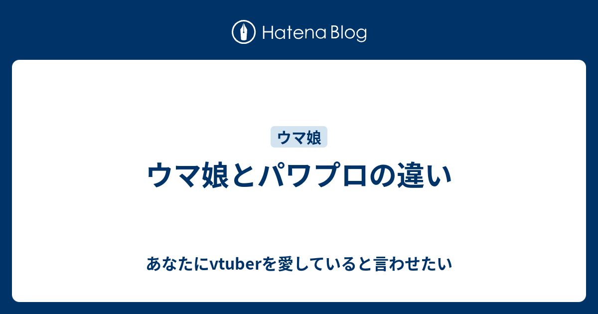 ウマ娘とパワプロの違い あなたにvtuberを愛していると言わせたい