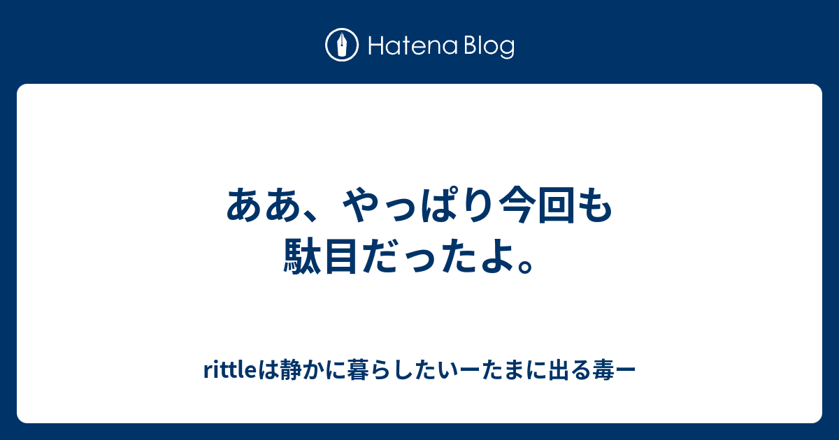 ああ やっぱり今回も駄目だったよ Rittleは静かに暮らしたいーたまに出る毒ー