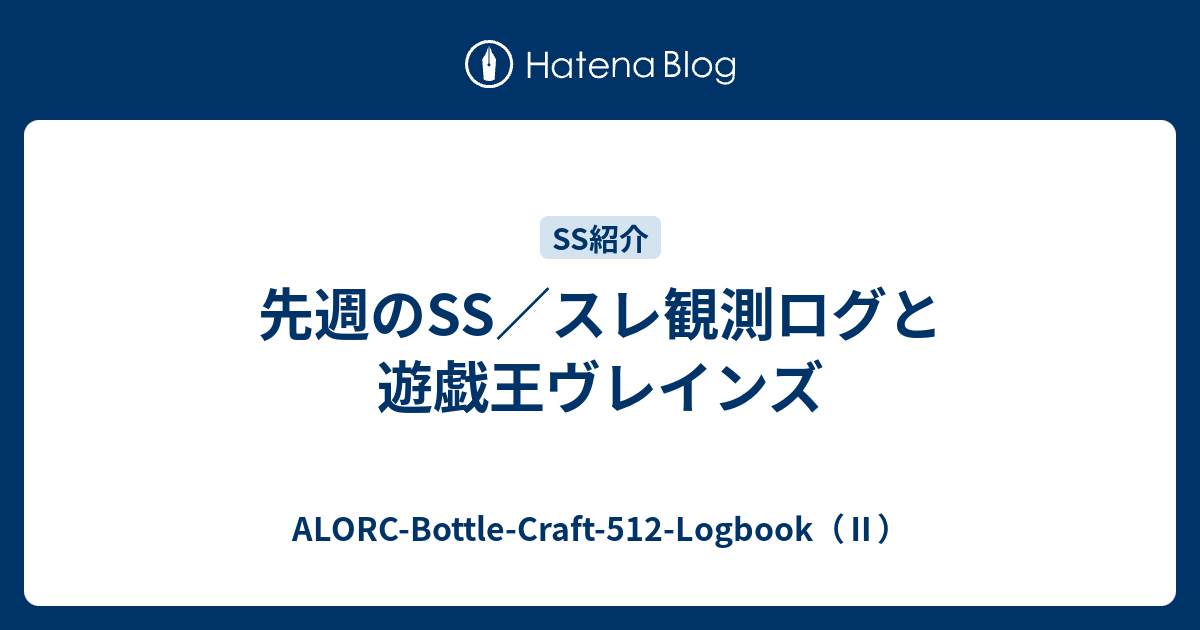 先週のss スレ観測ログと遊戯王ヴレインズ Alorc Bottle Craft 512 Logbook