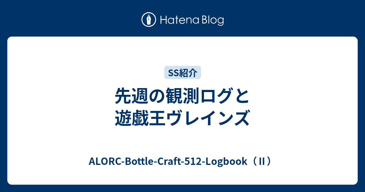 先週の観測ログと遊戯王ヴレインズ Alorc Bottle Craft 512 Logbook